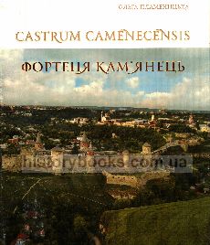 Castrum Camenecensis.  