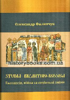 Studia Byzantino-Rossica. ,     : 